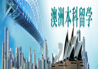 澳洲本科留学
