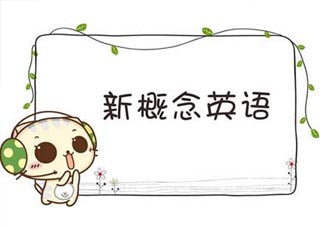 新概念英语高效学习方案解析