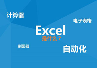 Excel人事管理应用课程