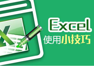 Excel图表应用课程