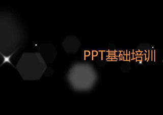 PPT设计思想与演讲技巧应用课