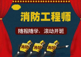 二级消防工程师精品课程