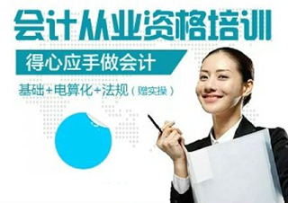 會計從業(yè)資格證