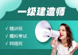 一级建造师培训
