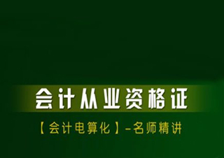電算化+上崗證