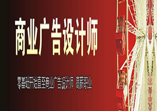 商業(yè)廣告設(shè)計師