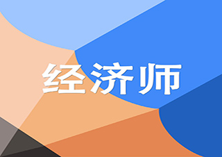 經(jīng)濟(jì)師職稱考試（班）