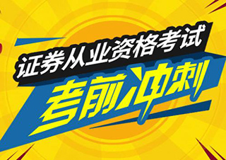 證券專業(yè)資格考試（強(qiáng)化班）
