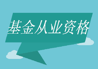 基金從業(yè)資格考試（強(qiáng)化班）