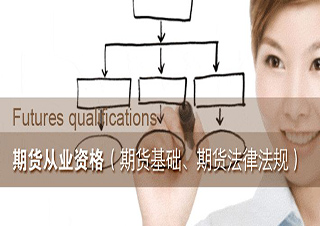 期貨從業(yè)資格考試（強(qiáng)化班）