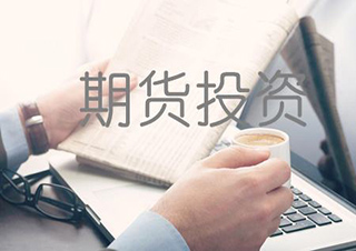 期貨投資分析考試