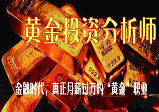 黃金投資分析師