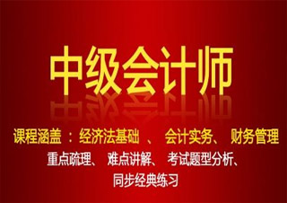 會計中級職稱簽約通關班（財務管理）