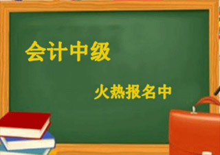 會計中級職稱簽約通關班（會計實務）