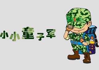 6-15岁童子军素质训练