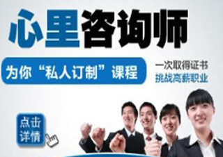 心理咨询师精品培训班