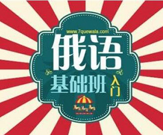 俄语二级课程