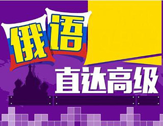 俄语全日制高薪课程