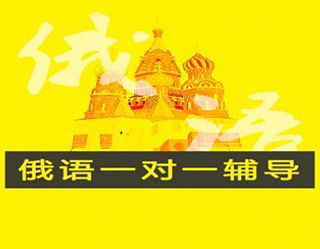 俄语初级课程