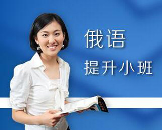 语泉暑假俄语