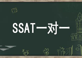 SSAT一对一班