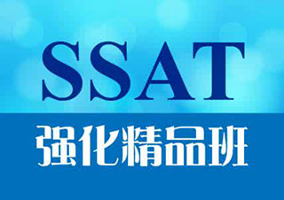 SSAT强化精品班