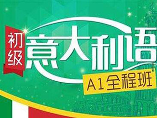 意大利语B1辅导课程