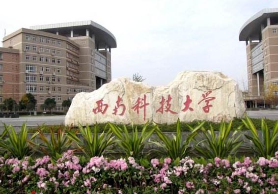 西南科技大学