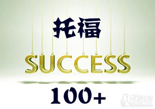 托福100分冲刺班