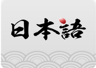 达人日语2