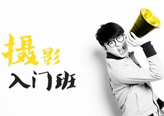 摄影基础入门班