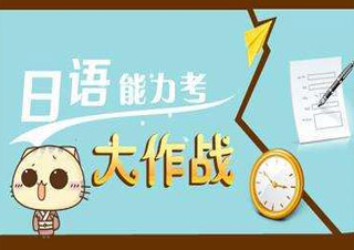 业余制日语0-N1签约