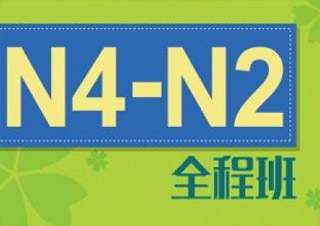 日语中级全能班（N4-N2）