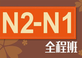 日语高级全能班（N2-N1）