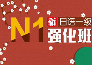 全日制日语0-N1签约