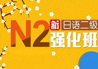 全日制日语0-N2签约