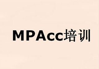 MPAcc集训营