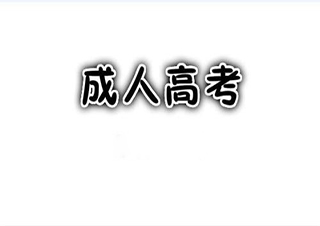 成考
