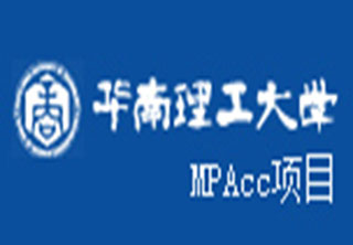 华南理工大计硕士（MPAcc）