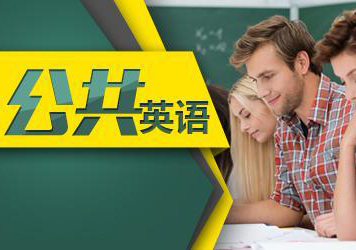 全国公共英语三级考试（PET3）签约班