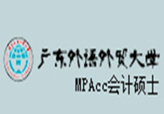 广东外语外贸大*计硕士（MPAcc）