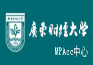 广东财经大计硕士（MPAcc）