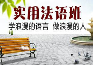 法語500課時(shí)留學(xué)班