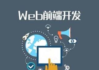 WEB前端工程师实训