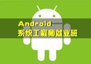 Android工程师