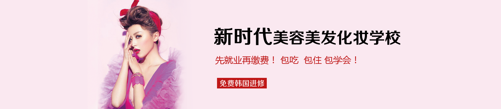 新时代美容美发化妆