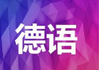 德语欧标考试课程