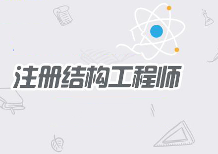注册结构工程师培训班