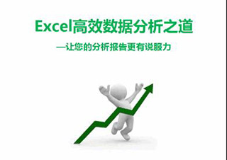 Excel高效数据分析之道—让您的分析报告更有说服力