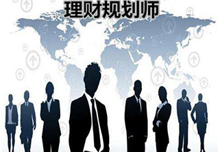 理财规划师